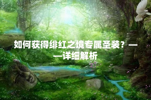 如何获得绯红之境专属圣装？——详细解析