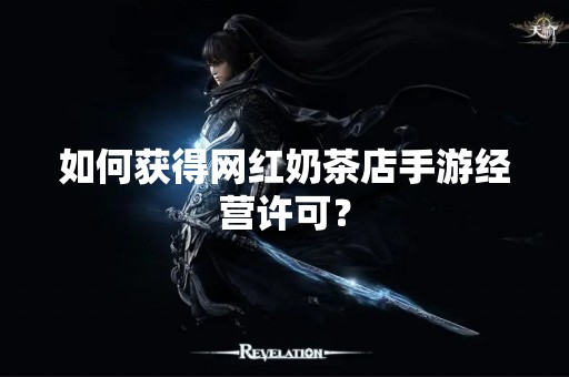 如何获得网红奶茶店手游经营许可？