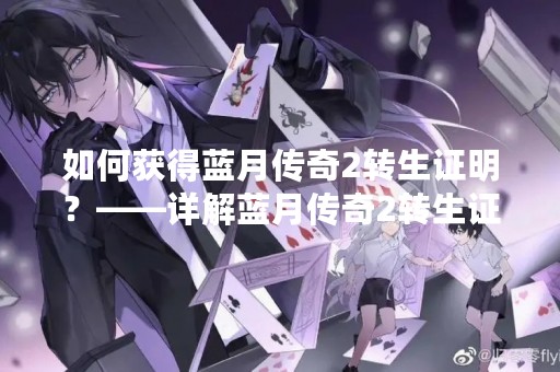 如何获得蓝月传奇2转生证明？——详解蓝月传奇2转生证明获取方法