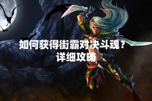 如何获得街霸对决斗魂？-详细攻略