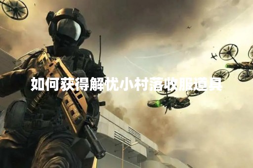 如何获得解忧小村落收服道具