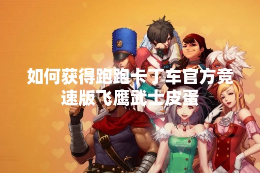 如何获得跑跑卡丁车官方竞速版飞鹰武士皮蛋