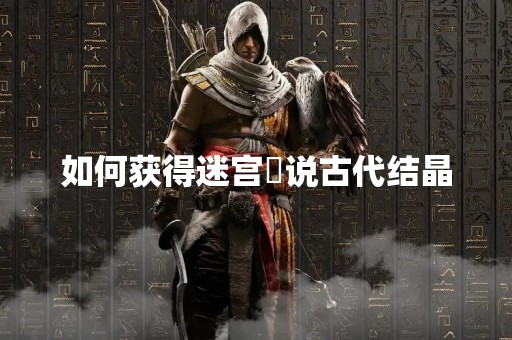 如何获得迷宫伝说古代结晶