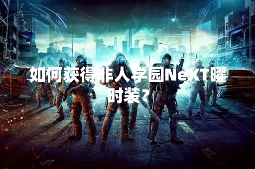 如何获得非人学园NeXT曜时装？