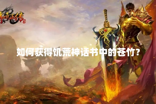 如何获得饥荒神话书中的苍竹? 如何获得饥荒神话书中的苍竹?