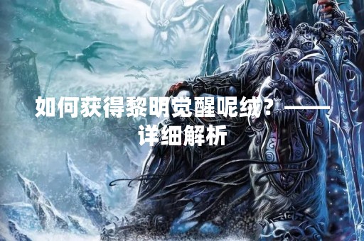 如何获得黎明觉醒呢绒？——详细解析