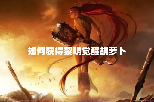 如何获得黎明觉醒胡萝卜