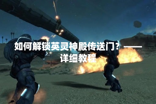 如何解锁英灵神殿传送门？——详细教程