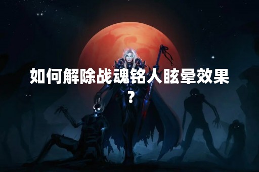如何解除战魂铭人眩晕效果？