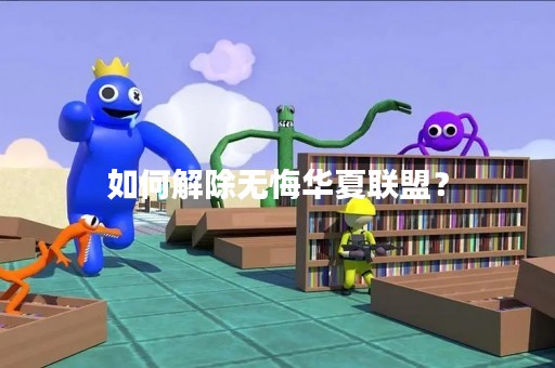 如何解除无悔华夏联盟？