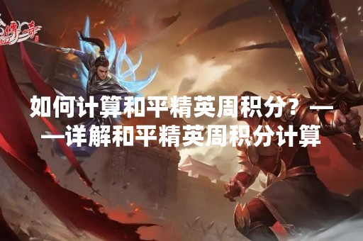 如何计算和平精英周积分？——详解和平精英周积分计算方法