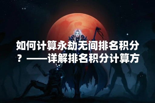 如何计算永劫无间排名积分？——详解排名积分计算方法
