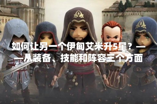 如何让另一个伊甸艾米升5星？——从装备、技能和阵容三个方面入手