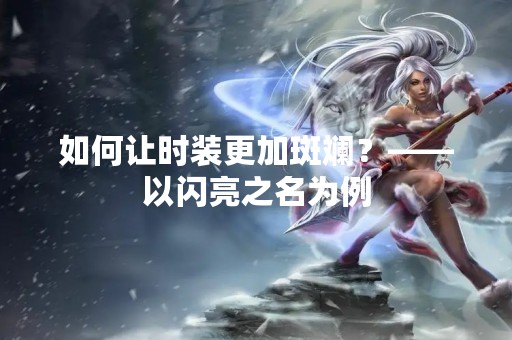 如何让时装更加斑斓？——以闪亮之名为例