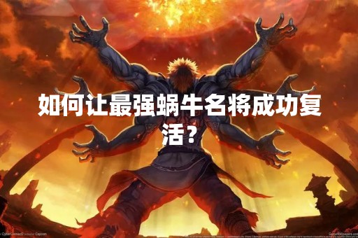 如何让最强蜗牛名将成功复活？