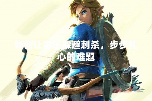 如何让秦王躲避刺杀，步步扎心的难题