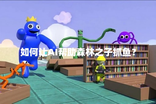 如何让AI帮助森林之子抓鱼？