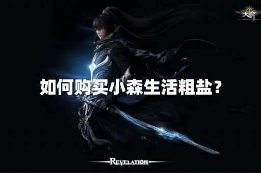 如何购买小森生活粗盐？