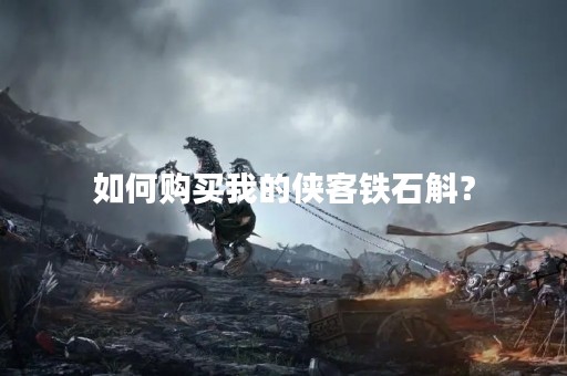 如何购买我的侠客铁石斛？