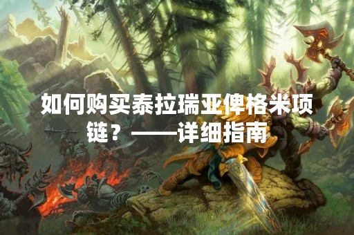 如何购买泰拉瑞亚俾格米项链？——详细指南