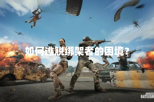 如何逃脱绑架者的困境？