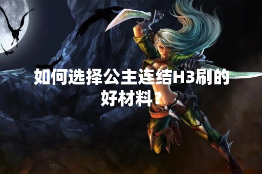 如何选择公主连结H3刷的好材料？