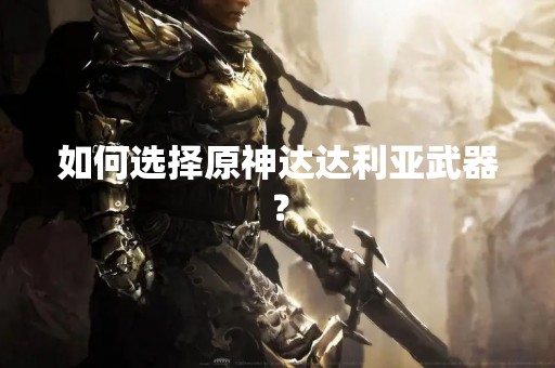 如何选择原神达达利亚武器？