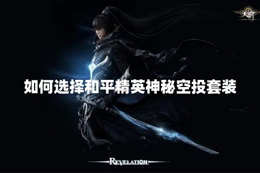 如何选择和平精英神秘空投套装