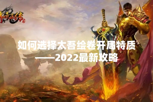 如何选择太吾绘卷开局特质——2022最新攻略