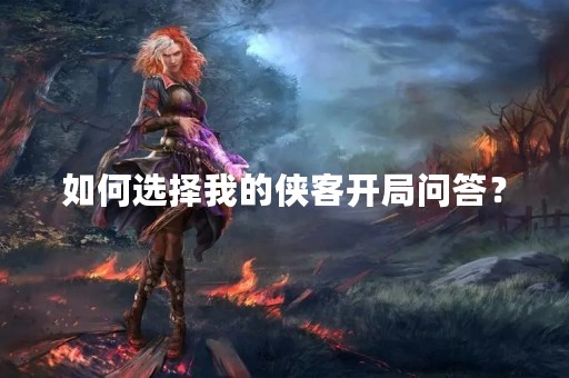 如何选择我的侠客开局问答？