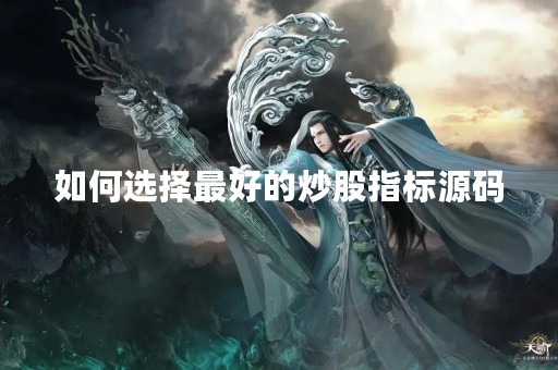 如何选择最好的炒股指标源码