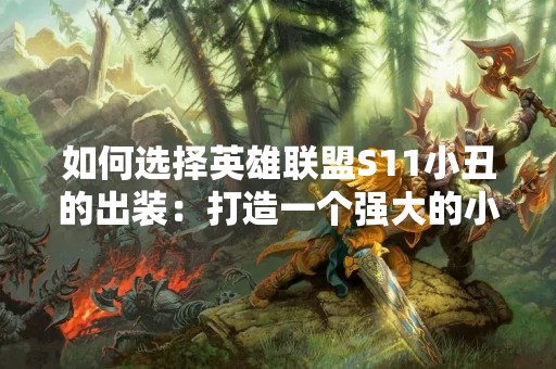 如何选择英雄联盟S11小丑的出装：打造一个强大的小丑