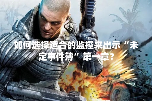 如何选择适合的监控来出示“未定事件簿”第一章？