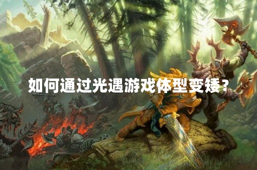 如何通过光遇游戏体型变矮？