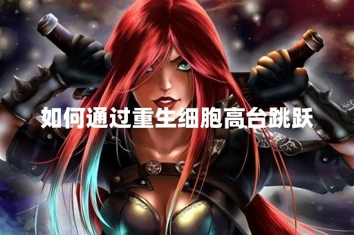 如何通过重生细胞高台跳跃