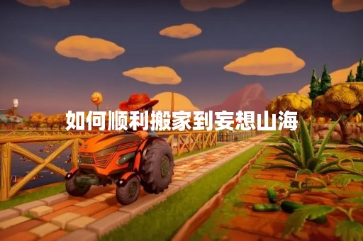 如何顺利搬家到妄想山海
