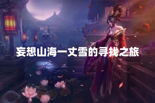 妄想山海一丈雪的寻找之旅