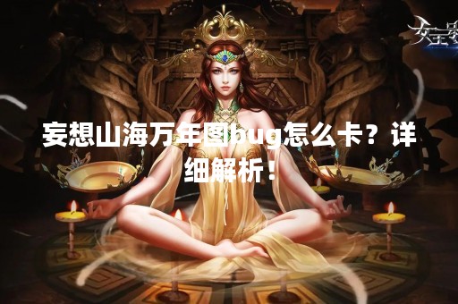 妄想山海万年图bug怎么卡？详细解析！