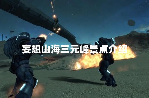 妄想山海三元峰景点介绍