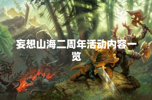 妄想山海二周年活动内容一览