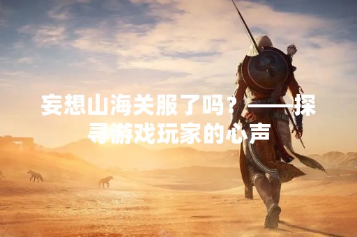 妄想山海关服了吗？——探寻游戏玩家的心声