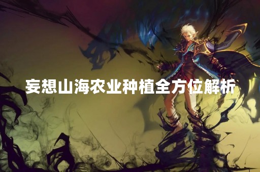 妄想山海农业种植全方位解析