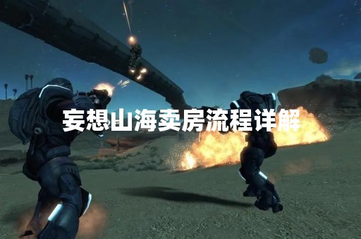妄想山海卖房流程详解
