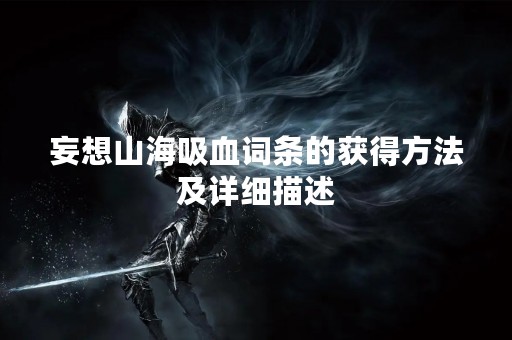 妄想山海吸血词条的获得方法及详细描述