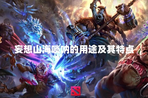 妄想山海唢呐的用途及其特点