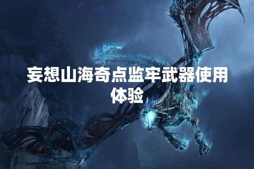 妄想山海奇点监牢武器使用体验