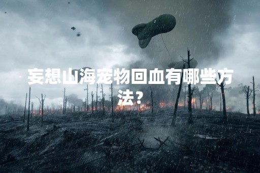 妄想山海宠物回血有哪些方法？