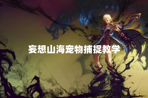 妄想山海宠物捕捉教学