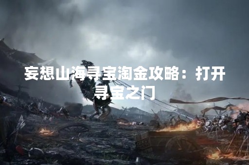 妄想山海寻宝淘金攻略：打开寻宝之门
