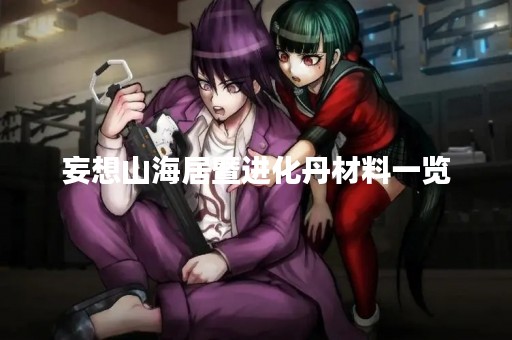 妄想山海居暨进化丹材料一览